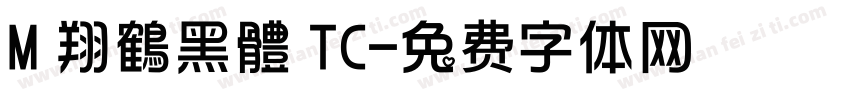 M 翔鶴黑體 TC字体转换